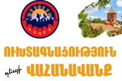 ՈՒԽՏԱԳՆԱՑՈՒԹՅՈՒՆ ԴԵՊԻ ՎԱՀԱՆԱՎԱՆՔ