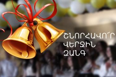 Սիրելի շրջանավարտներ, շնորհավոր Ձեր «Վերջին զանգը»-ը․․․Այս երգը Ձերն է․․․