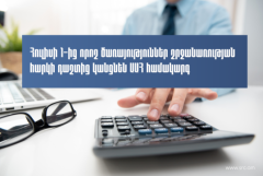 Հուլիսի 1-ից որոշ ծառայություններ շրջանառության հարկի դաշտից կանցնեն հարկման ընդհանուր համակարգ․ ՊԵԿ-ը տեղեկացնում է հայտարարություն ներկայացնելու մասին