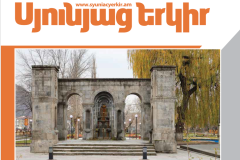 Լույս է տեսել «Սյունյաց երկրի» բացառիկ համարը՝ նվիրված Մեծ հայրենականում զոհված 10787 սյունեցիների հիշատակը հավերժացնող հուշարձաններին