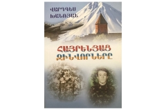 ՀԵՐՈՍԱՊԱՏՈՒՄ ՀԱՅՐԵՆՅԱՑ ԶԻՆՎՈՐՆԵՐԻ ՄԱՍԻՆ