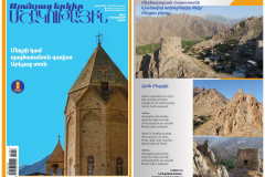 Լույս է տեսել «Սյունյաց երկիր․ մշակութային» հանդեսի 20-րդ համարը․ նվիրված է Մեղրու քրիստոնեական սրբավայրերին