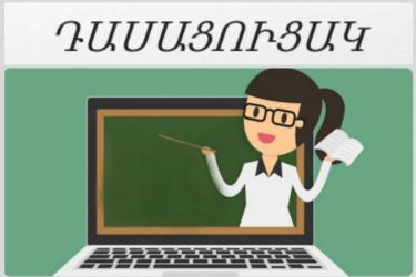 ՀՀ ԿԳՄՍ նախարարը հրապարակել է մարտի 20-ի հեռավար ուսուցման դասացուցակը