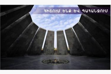 Հայոց ցեղասպանության տարելիցի «Հիշում ենք և պահանջում» կարգախոսը չի փոխվելու