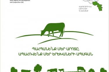 Սյունիքի և Վայոց ձորի մարզերի 12 խոշորացված համայնքներում կմեկնարկի արոտի կայուն կառավարման առավելությունների վերաբերյալ իրազեկման արշավ` «Պահպանենք մեր արոտը՝ ապահովենք մեր երեխաների ապագան» կարգախոսով