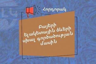 Հորդորակ բայերի ելակետային ձևերի սխալ գործածության մասին