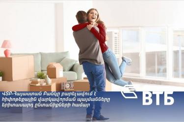 ՎՏԲ-Հայաստան Բանկը բարելավում է հիփոթեքային վարկավորման պայմանները երիտասարդ ընտանիքների համար