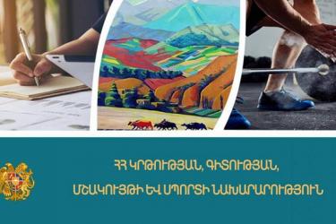 ԿԳՄՍՆ-ն բուհերից ակնկալում է կարծիքներ «Բարձրագույն կրթության և գիտության մասին» ՀՀ օրենքի նախագծի վերաբերյալ