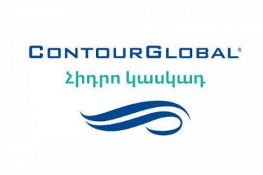 «Քոնթուրգլոբալ հիդրոկասկադ» ՓԲԸ-ն հայտարարում է մրցույթ