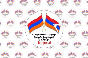 ՄԵԿՆԱՐԿԵԼ Է ՀԱՅԱՍՏԱՆ-ԱՐՑԱԽ ՌԱԶՄԱՎԱՐԱԿԱՆ ԴԱՇԻՆՔ» ՖՈՐՈՒՄԸ