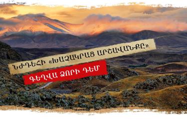 Նժդեհի «խաչակրաց արշավանքը» Գեղվա ձորի դեմ