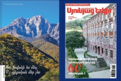Լույս է տեսել «Սյունյաց երկրի» հատուկ համարը՝ նվիրված Կապանի արվեստի պետական քոլեջի 60-ամյակին