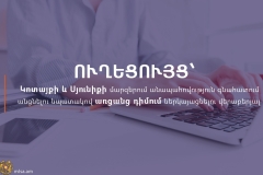 Ուղեցույց՝ Կոտայքի և Սյունիքի մարզերում անապահովության գնահատում անցնելու նպատակով առցանց դիմում ներկայացնելու վերաբերյալ