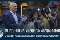 25 մլն դոլար՝ Վեհարանի վերակառուցմանը. Սամվել Կարապետյանի նվիրատվությունը