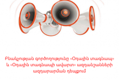 Բնակչության գործողությունը «Օդային տագնապ» եւ «Օդային տագնապի ավարտ» ազդանշանների ավարտման դեպքում