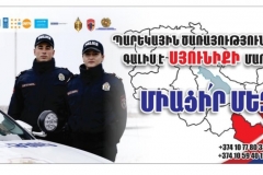 Ոստիկանությունը հայտարարում է պարեկային ծառայությունում ընդունելություն-մրցույթ
