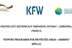 Ազգային մրցույթին մասնակցելու հրավեր  ՊՏԱԾ-Հ ծրագրի «Ֆինանսական Մասնակցային Մոտեցում» (ՖՄՄ 3) բաղադրիչի 3-րդ փուլի իրականացմանն աջակցություն