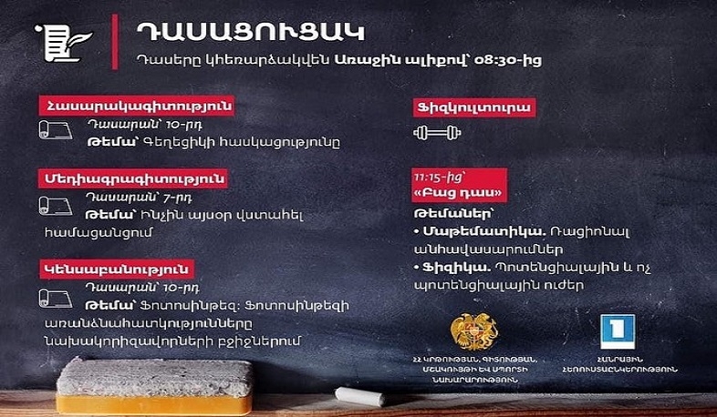 Հեռավար դասերն Առաջին ալիքի եթերում շարունակվում են․ ապրիլի 21-ի դասացուցակը