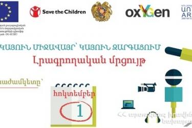 Լրագրողական մրցույթ «Դիմակայունության հիմնահարցերը Հայաստանում» թեմայով