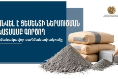 Հանվել է ցեմենտի ներմուծման նկատմամբ գործող ժամանակավոր սահմանափակումը. լիցենզիայի պահանջ ևս չի լինի