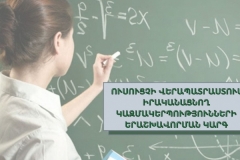 Հաստատվել է ուսուցչի վերապատրաստում իրականացնող կազմակերպությունների երաշխավորման կարգը