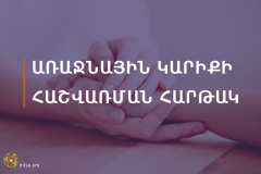 Աշխատանքի և սոցիալական հարցերի նախարարության նախաձեռնությամբ՝ գործարկվել է Առաջնային կարիքի հաշվառման հարթակ