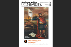 Լույս է տեսել «Սյունյաց երկիր․ մշակութային» հանդեսի 19-րդ համարը, որը նվիրված է սյունեցի գեղանկարիչների ավագ սերնդին