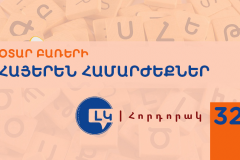 ՀՈՐԴՈՐԱԿ ՀԱՅԵՐԵՆ ԸՆԴՈՒՆԵԼԻ ՀԱՄԱՐԺԵՔՆԵՐ ՈՒՆԵՑՈՂ ՕՏԱՐ ԲԱՌԵՐԻՑ ԽՈՒՍԱՓԵԼՈՒ ՄԱՍԻՆ