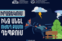 Ուժեղ քամու դեպքում պահպանել անվտանգության կանոնները․ ՆԳՆ ՓԾ