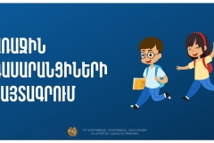 Այս տարի առաջին դասարան կհաճախեն 2019 թվականին ծնված երեխաները. մեկնարկել է հայտագրումը
