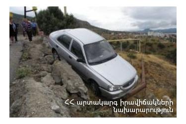 ՃՏՊ Երևան-Մեղրի ավտոճանապարհին. տուժածներ չկան
