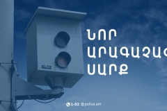 Կապանի Հունան Ավետիսյան փողոցում տեղադրվել է արագաչափ սարք, որը կգործարկվի սեպտեմբերի 1-ից