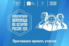 Международной олимпиада по истории России для иностранных граждан
