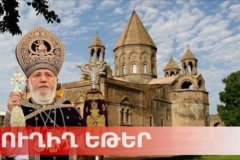 ՈՒՂԻՂ. Հավատացյալները Մայր Աթոռում մասնակցում են Գարեգին Երկրորդի մատուցած պատարագին