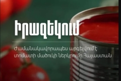 Ժամանակավորապես արգելվում է տոմատի մածուկի ներմուծումը Հայաստան