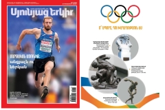 Լույս է տեսել «Սյունյաց երկրի» հատուկ համարը՝ նվիրված Սյունիքի մարզաշխարհին