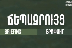 ՀՀ ՊՆ ներկայացուցիչ Արծրուն Հովհաննիսյանի ճեպազրույցը