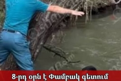 8-րդ օրն է Փամբակ գետում փնտրում են 13-ամյա աղջկան