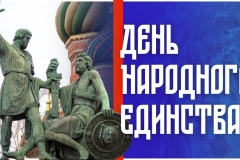 День народного единства – одна из важнейший дат российской истории, предопределившая ход событий на века вперёд