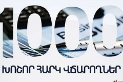 2025թ. առաջին եռամսյակում 1,000 խոշոր հարկ վճարողների կողմից վճարված գումարները կազմել են ավելի քան 409 միլիարդ 353 միլիոն դրամ. ՊԵԿ