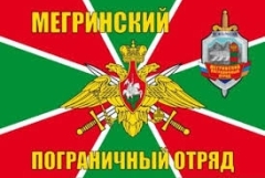 Մեղրու սահմանապահ ջոկատը 63 տարեկան է