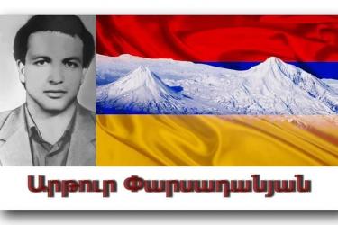 Այսօր հուլիսի 5-ին Արթուր Փարսադանյանի հիշատակի օրն է 