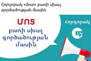 Հորդորակ «մոտ» բառի սխալ գործածության մասին