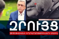 ՈՒՂԻՂ. Կինոռեժիսոր Մհեր Մկրտչյանի զրույցը երրորդ նախագահ Սերժ Սարգսյանի հետ