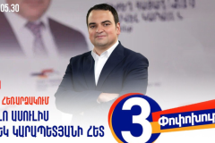 Նարեկ Կարապետյանի մամուլի ասուլիսը` Հայաստանում 300,000 ադրբեջանցիների բնակեցման սպառնալիքի թեմայով
