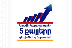 Հաջորդ կանգառը՝ ձեր թաղամասում. 5 քայլ Ուժեղ Հայաստանի ճանապարհին. «Մեր ձևով» շարժում (տեսանյութ)
