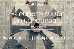 Եվ բառերի համար քո մարմարյա | Րևան, Րևա՜ն․․․ | Ակսել Բակունց 125
