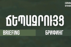 ՀՀ ՊՆ ներկայացուցիչ Արծրուն Հովհաննիսյանի ճեպազրույցը