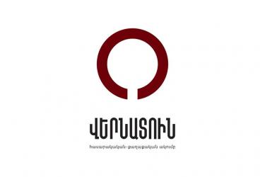 «Վերնատուն» հասարակական-քաղաքական ակումբի հայտարարությունը«Սահմանադրական դատարանի մասին» սահմանադրական օրենքում լրացման վերաբերյալ