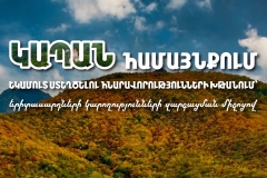 Կապան համայնքում եկամուտ ստեղծելու հնարավորությունների խթանում՝ երիտասարդների կարողությունների զարգացման միջոցով